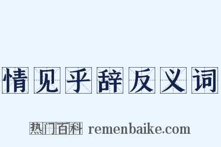 情见乎辞反义词是什么意思的图片